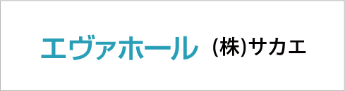 エヴァホールサカエバナー