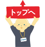 トップへ